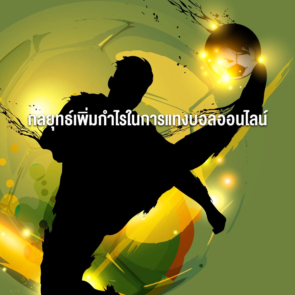 กลยุทธ์เพิ่มกำไรในการแทงบอลออนไลน์