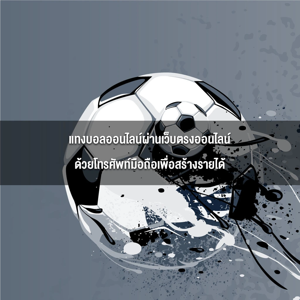 แทงบอลออนไลน์ผ่านเว็บตรงออนไลน์ด้วยโทรศัพท์มือถือเพื่อสร้างรายได้
