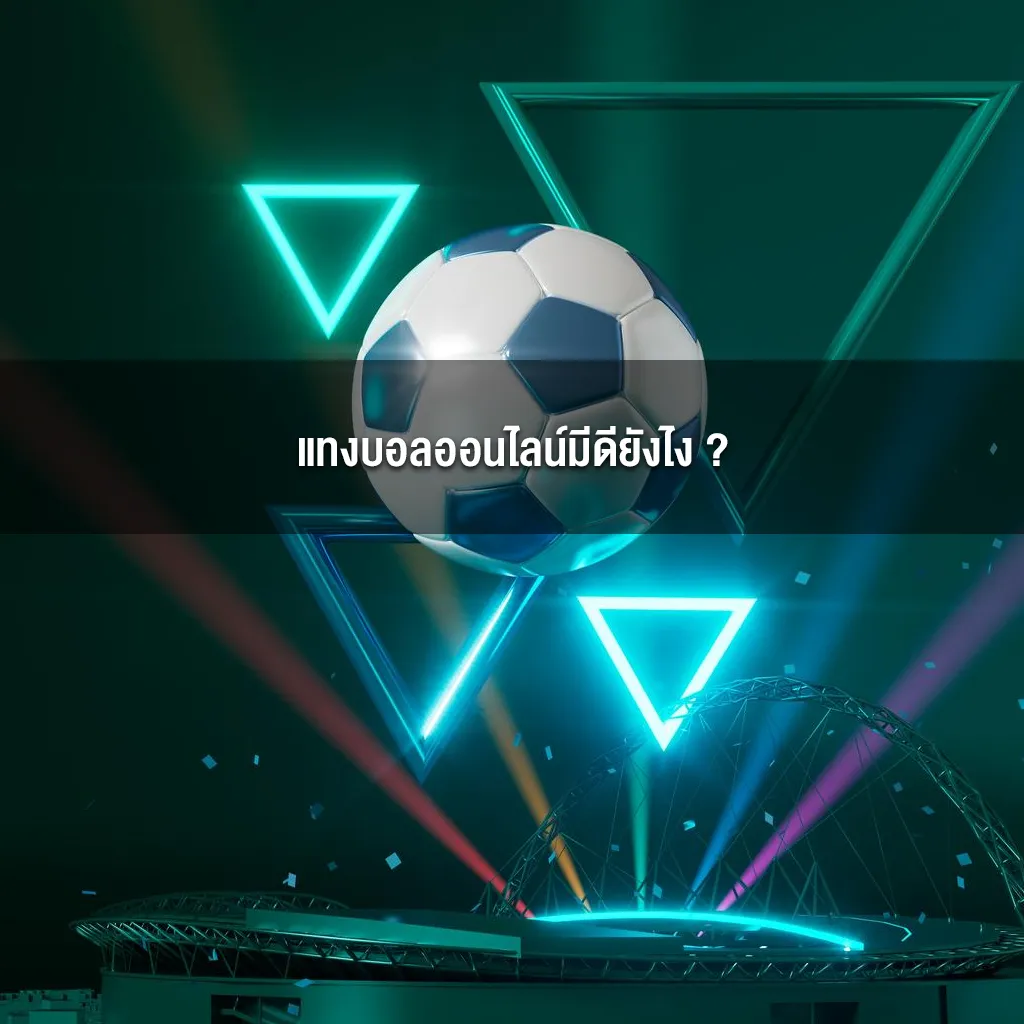 แทงบอลออนไลน์มีดียังไง